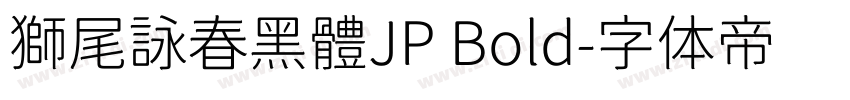 獅尾詠春黑體JP Bold字体转换